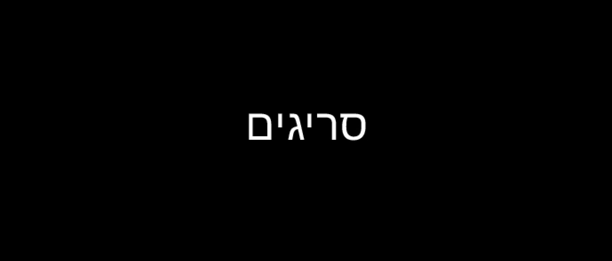 סריגים
