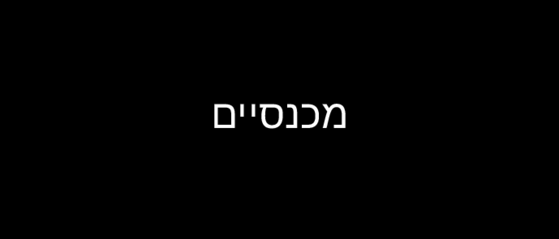 מכנסיים 