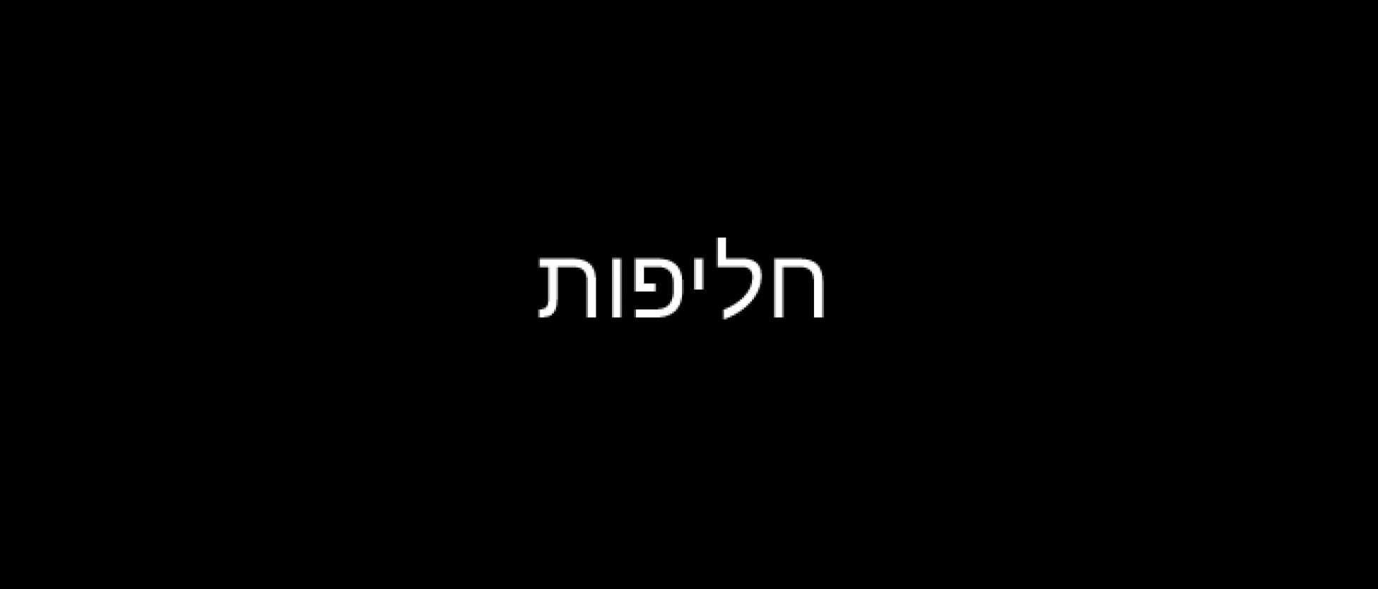 חליפות